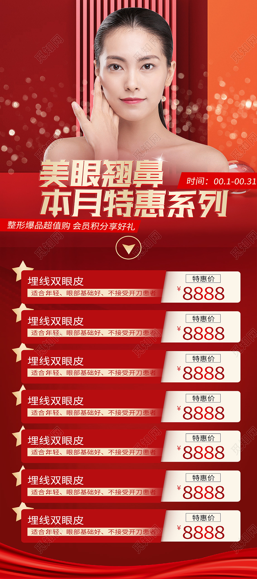 红色简约美眼翘鼻本月特惠系列医美展架易拉宝医美海报
