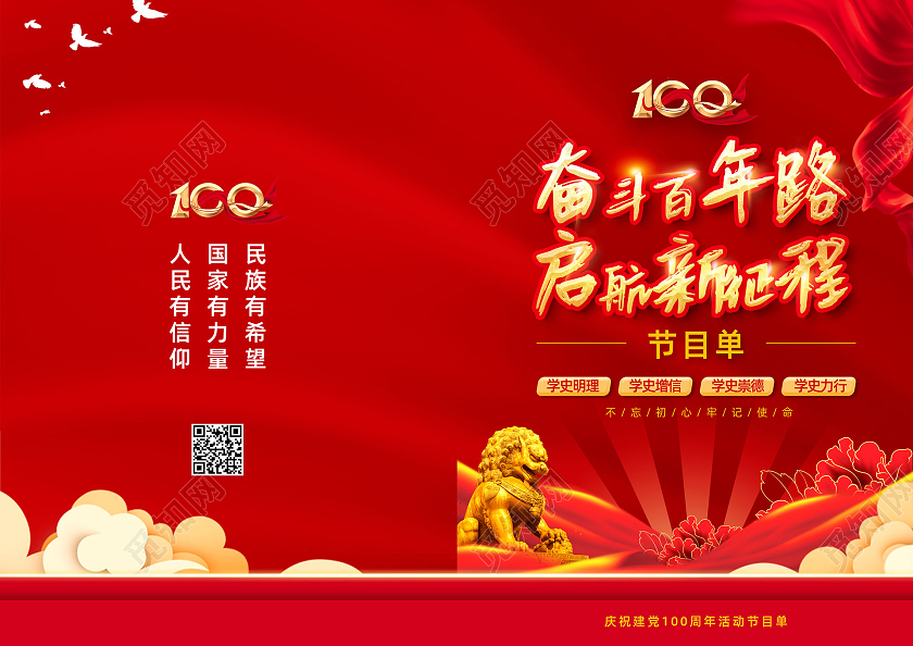 红色大气红绸奋斗百年路启航新征程建党100周年节目单党建党政