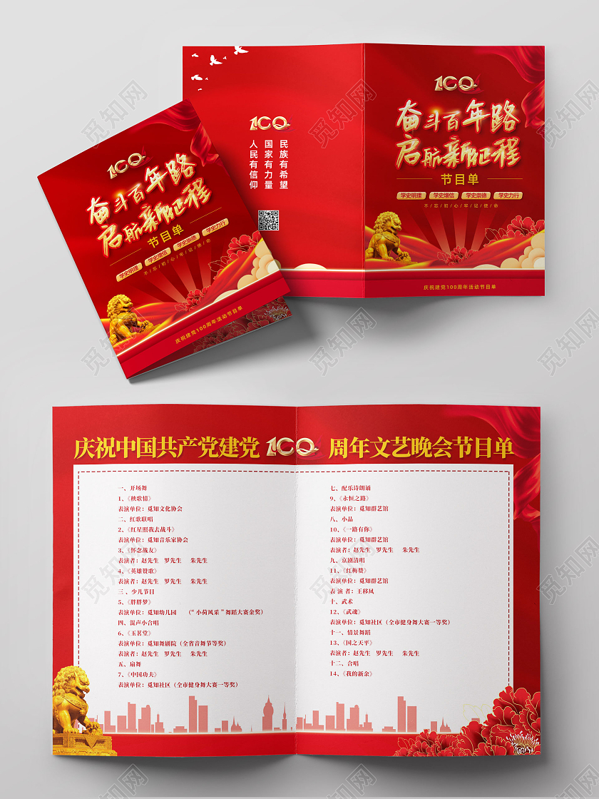 红色大气红绸奋斗百年路启航新征程建党100周年节目单党建党政