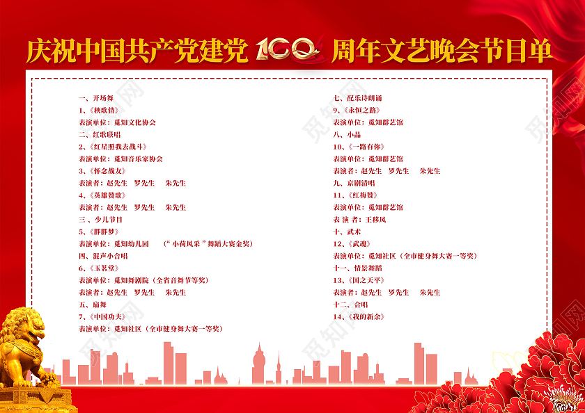 红色大气红绸奋斗百年路启航新征程建党100周年节目单党建党政