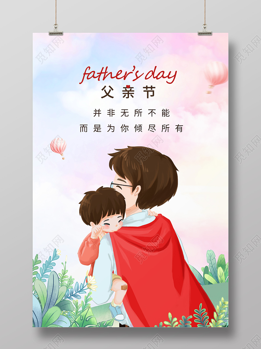 卡通父亲节父爱如山海报