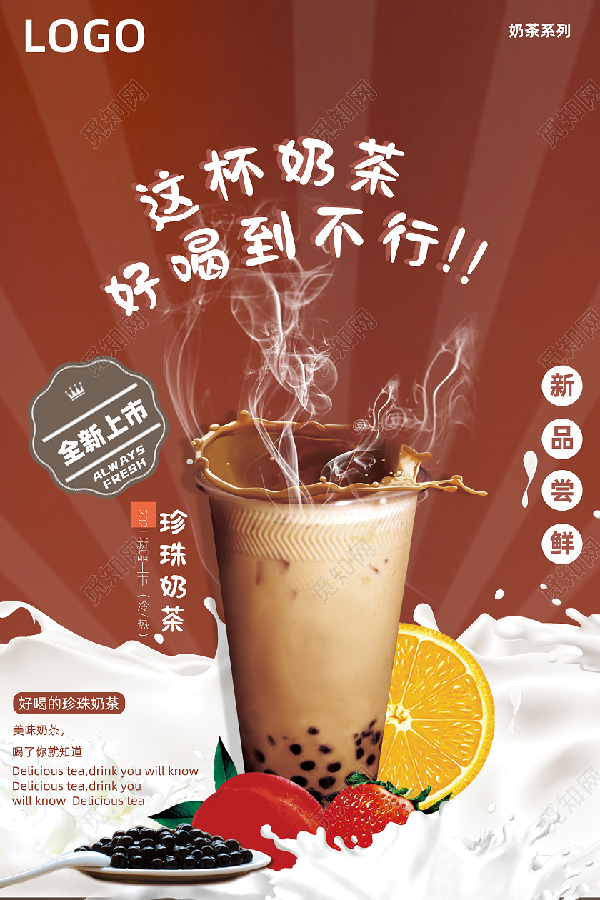 咖色简约珍珠奶茶新品上市好喝到不行宣传海报珍珠奶茶海报