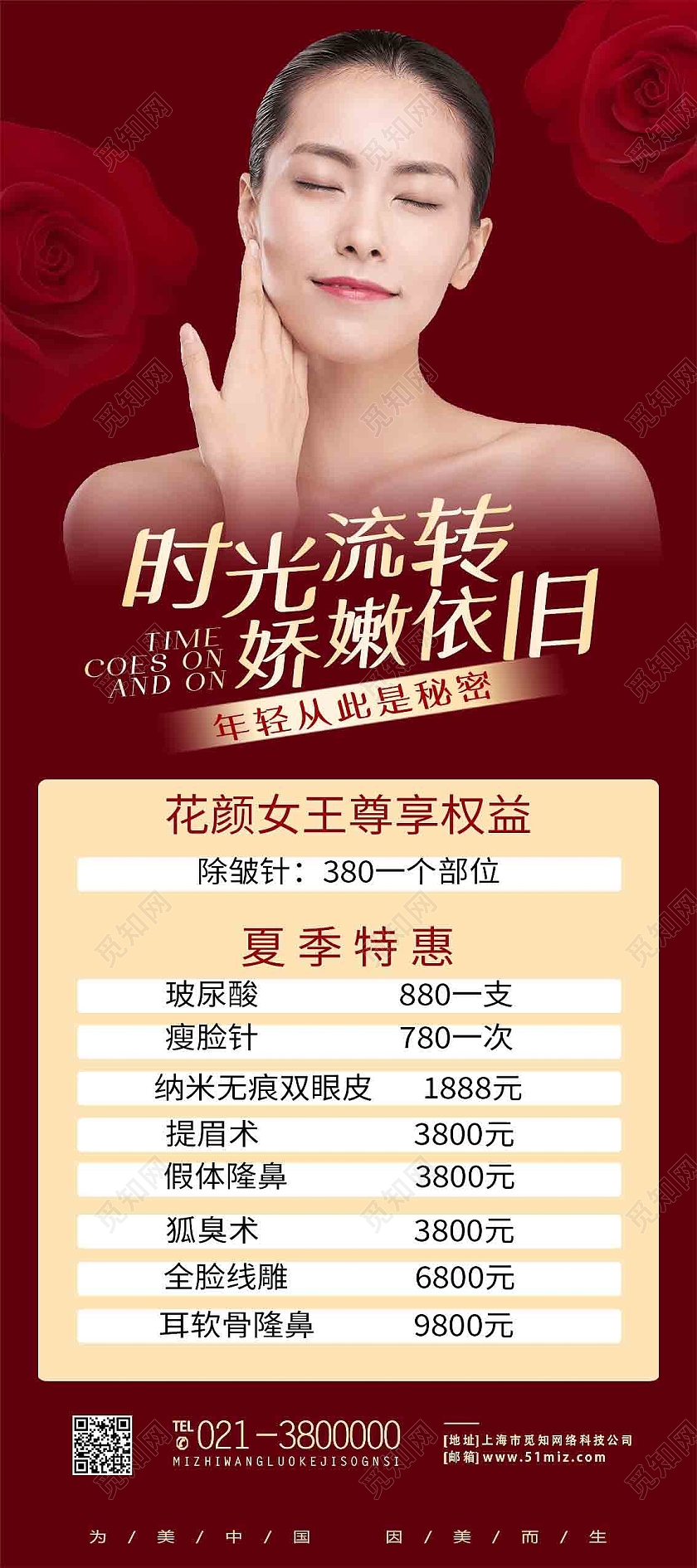 红色简约时光流转娇嫩依旧医美展架易拉宝医美海报