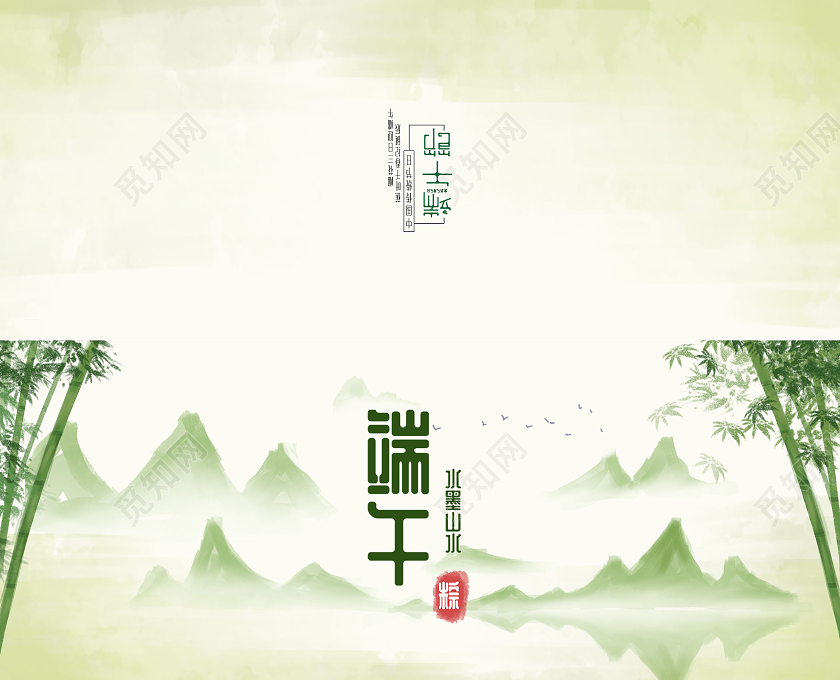 绿色水墨端午节贺卡端午节端午贺卡邀请函