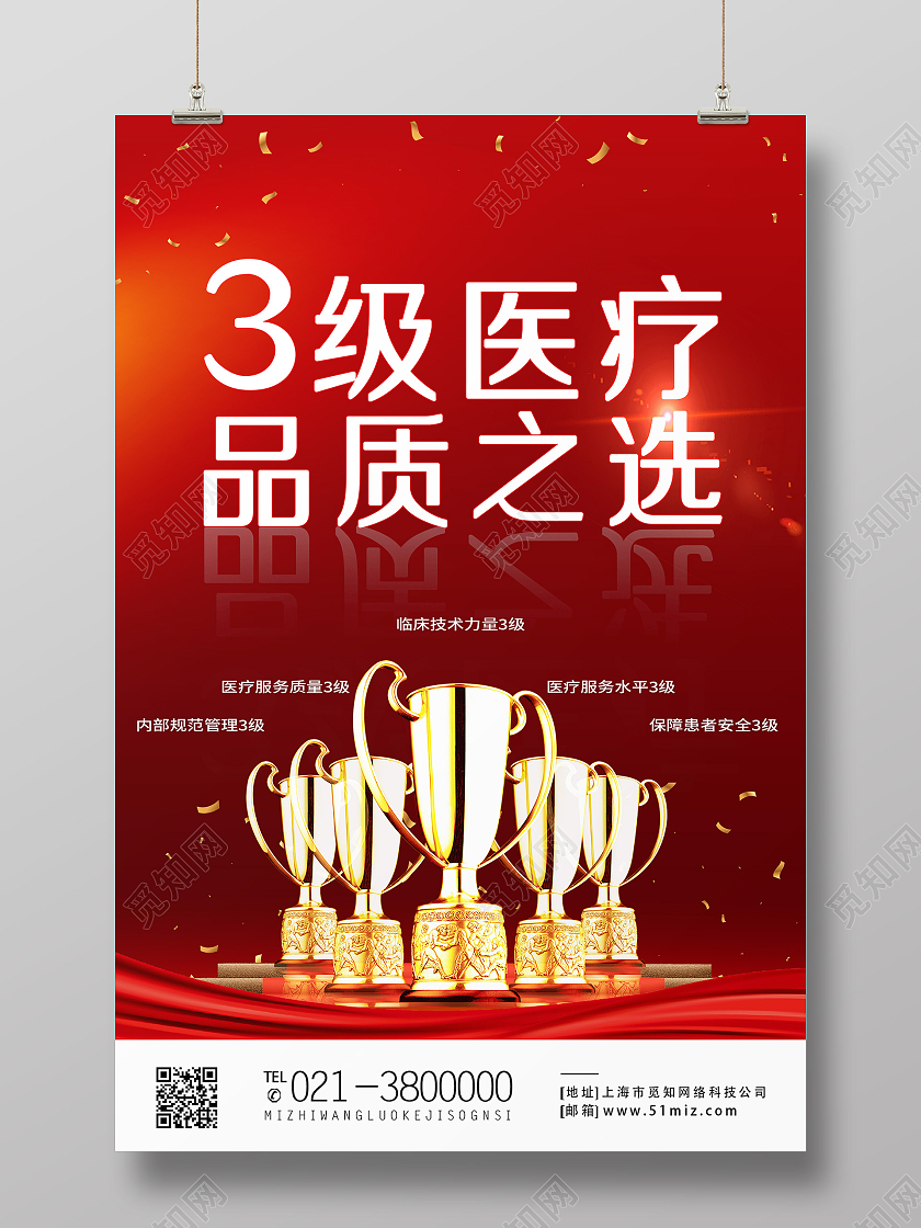 红色简约3级医疗品质之选医美海报