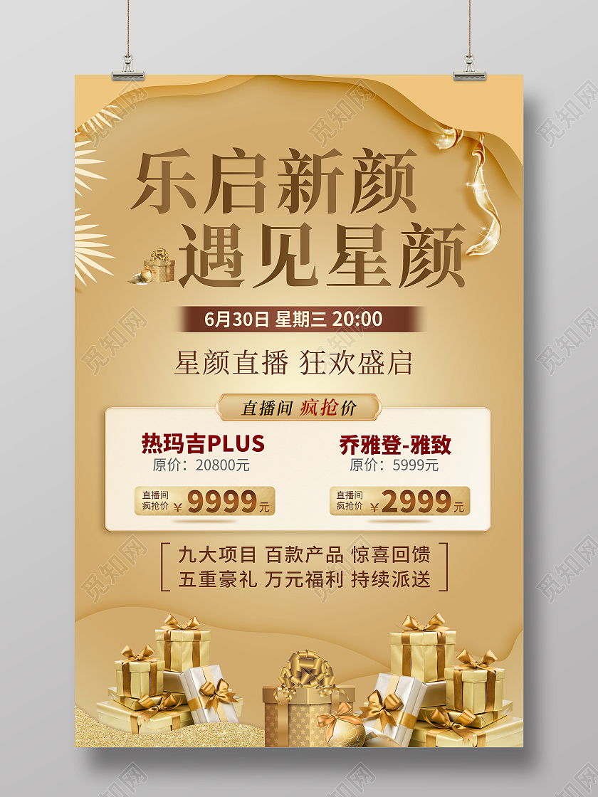 金色矢量礼物乐启新颜遇见星颜医美直播宣传海报医美海报