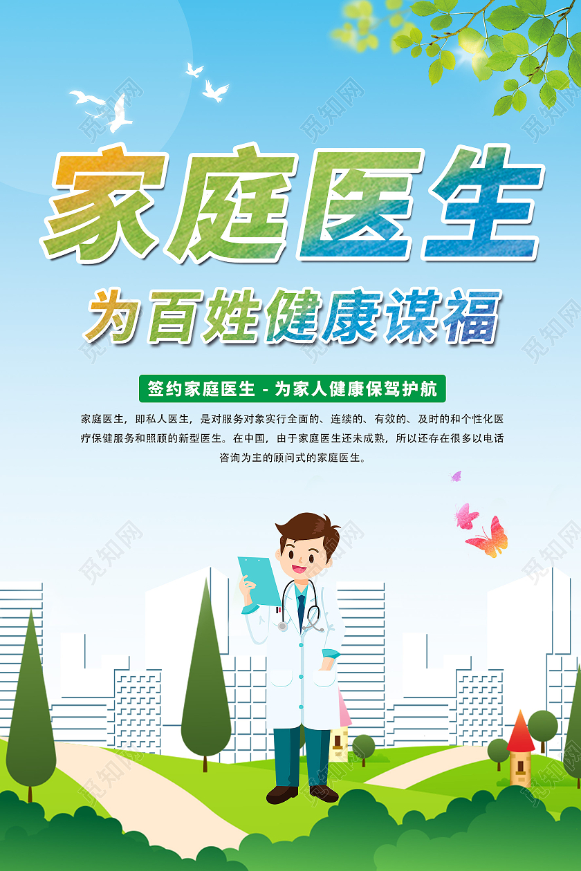 绿色清新风家庭医生宣传海报