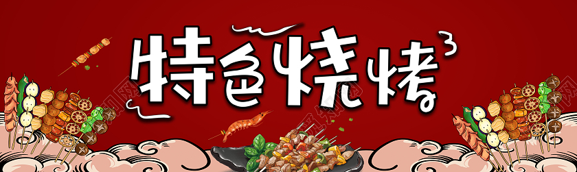红色国潮风特色烧烤国潮烧烤banner