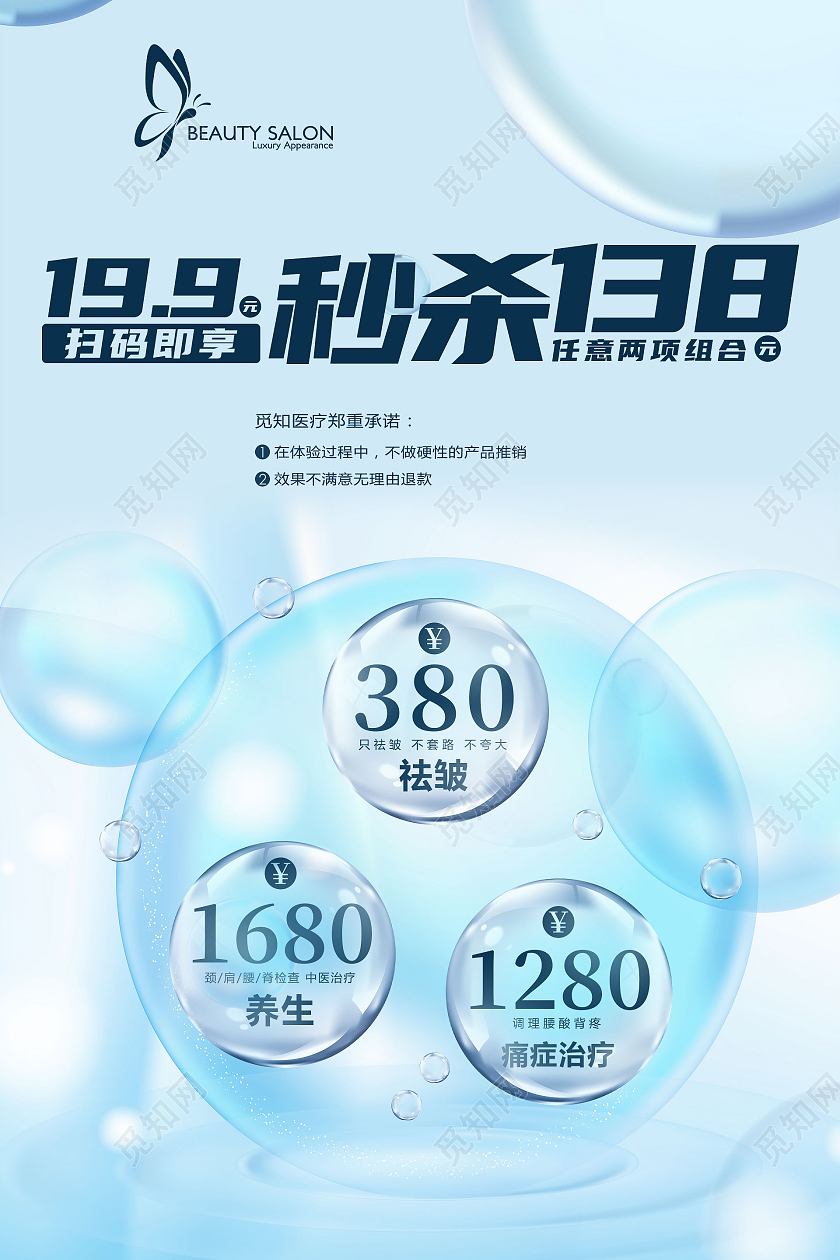 浅蓝小清新19元秒杀138元医美项目促销活动宣传海报医美海报