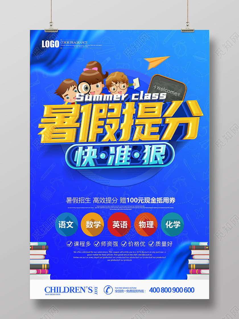 创意立体暑假提分快准狠海报暑假班暑期班
