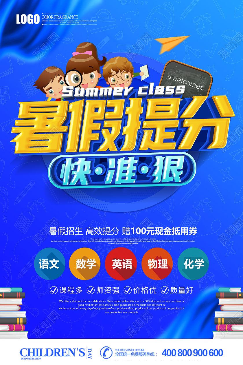创意立体暑假提分快准狠海报暑假班暑期班