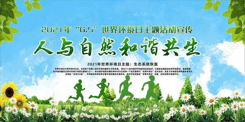 绿色水彩人与自然和谐共生世界环境日宣传栏