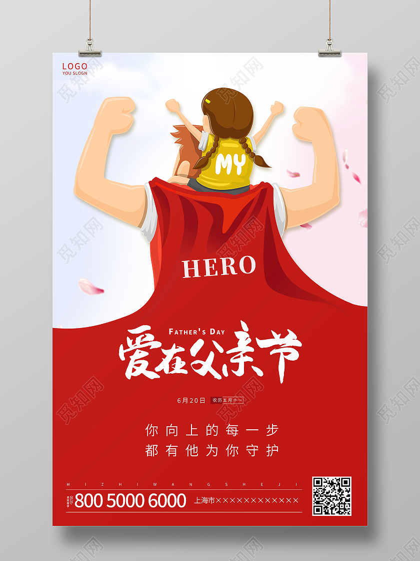 红色简约父亲节海报