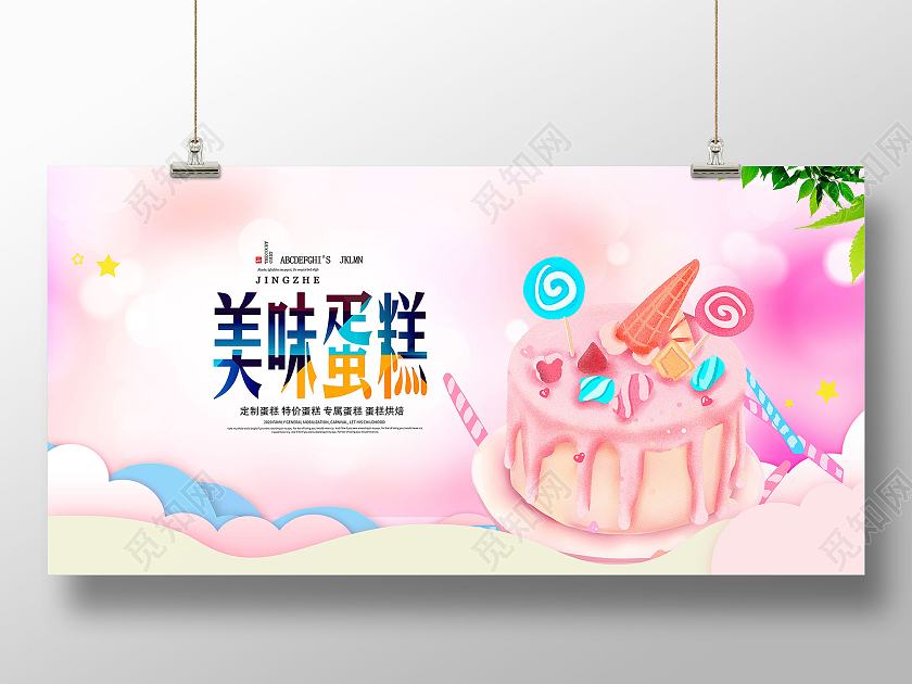 粉色简洁美味蛋糕蛋糕促销宣传展板