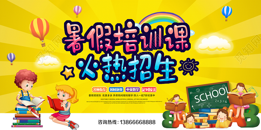 黄色卡通暑期班招生海报暑假培训课火热报名中暑假班暑期班