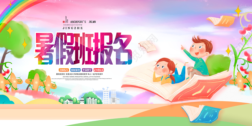 创意卡通暑假班报名暑假班火爆招生中暑假班暑期班