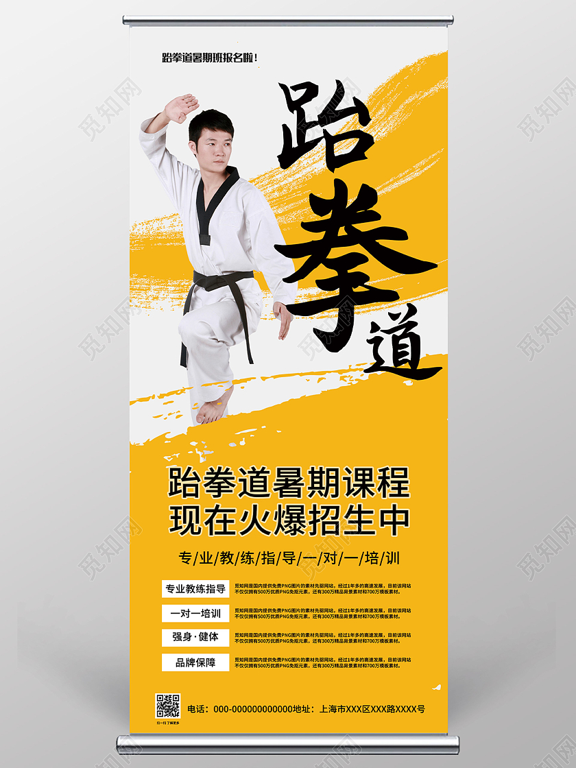 黄色简约跆拳道暑期课程招生展架易拉宝跆拳道暑假班
