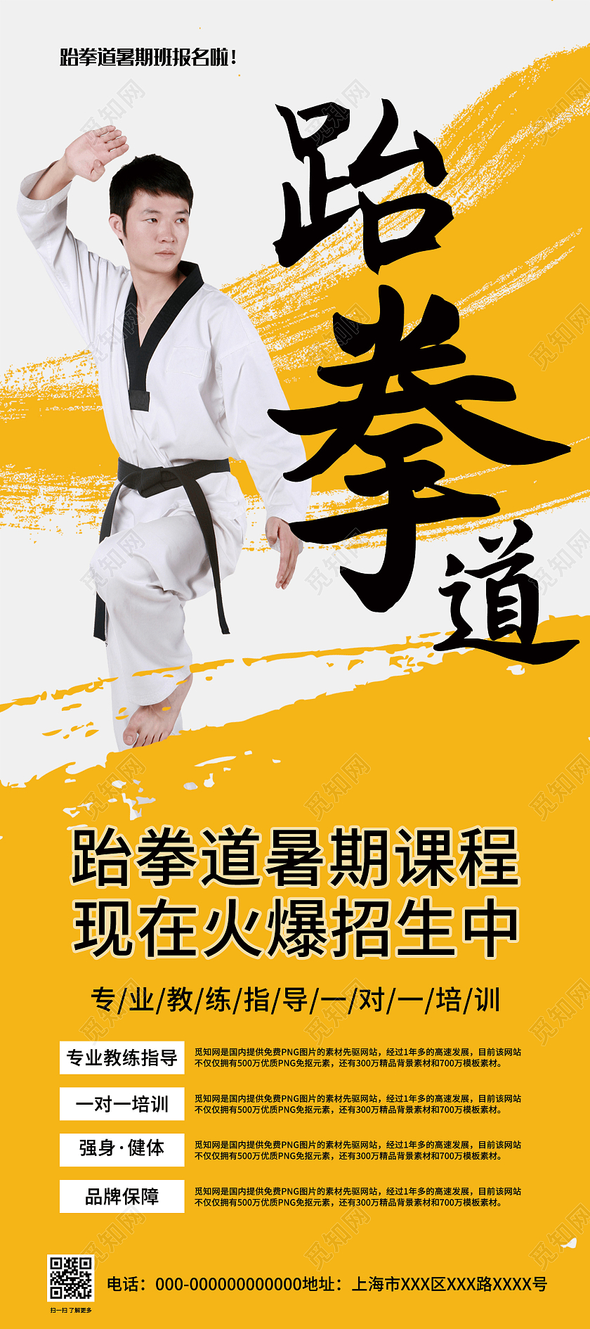 黄色简约跆拳道暑期课程招生展架易拉宝跆拳道暑假班