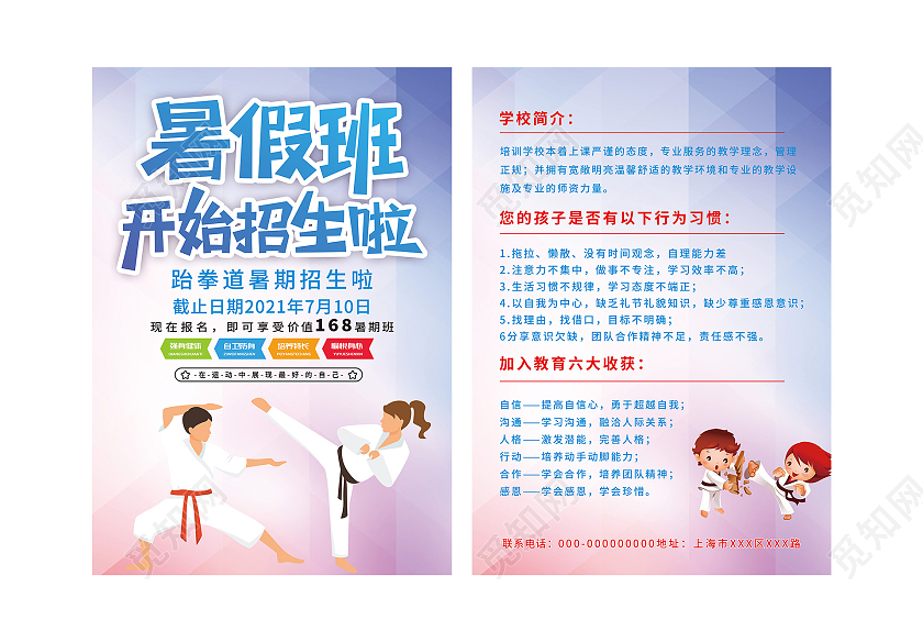蓝色渐变暑假班开始招生啦跆拳道宣传单跆拳道暑假班