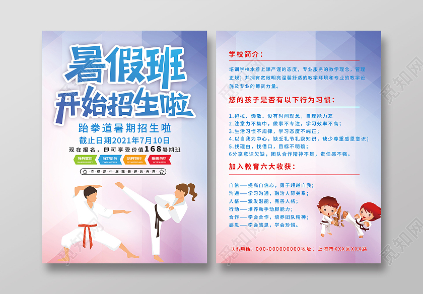 蓝色渐变暑假班开始招生啦跆拳道宣传单跆拳道暑假班