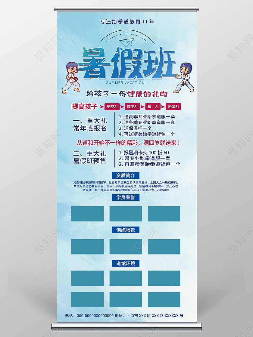 蓝色简约跆拳道暑假班招生宣传展架易拉宝
