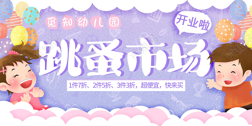 紫色卡通跳蚤市场开业促销活动展板
