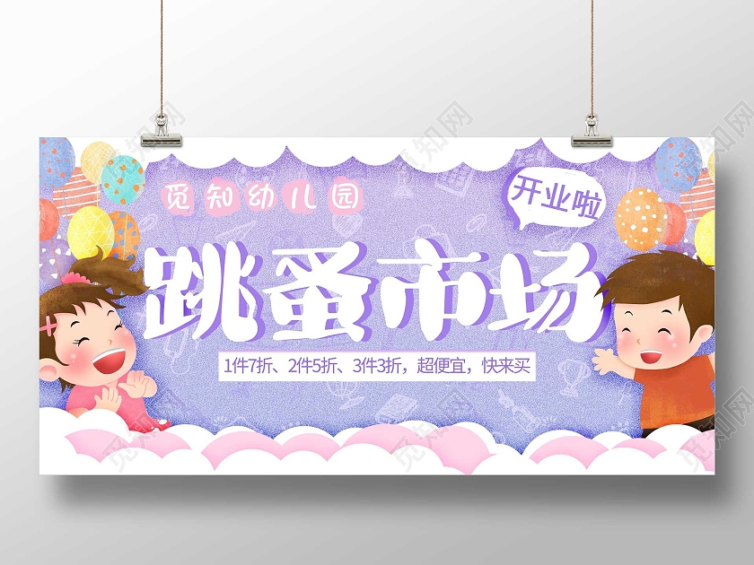 紫色卡通跳蚤市场开业促销活动展板