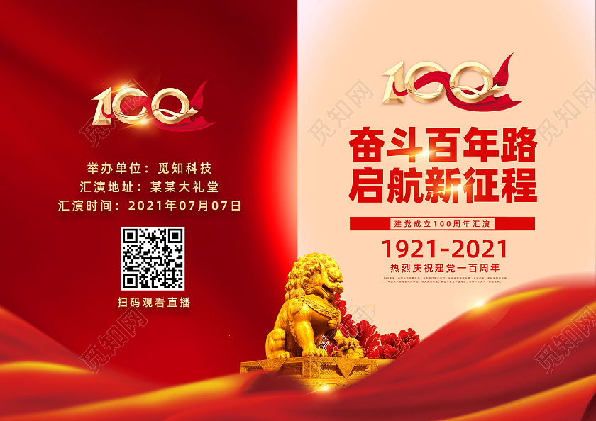 红色大气红绸奋斗百年路启航新征程建党100周年节目单党建党政