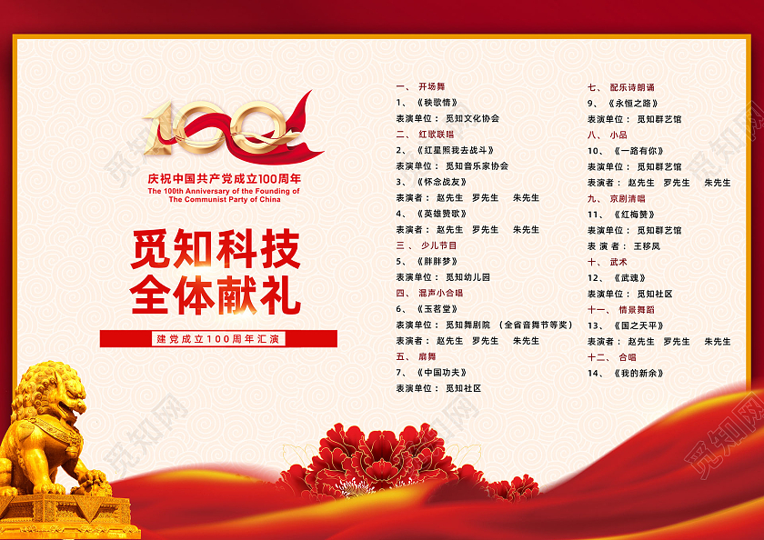 红色大气红绸奋斗百年路启航新征程建党100周年节目单党建党政