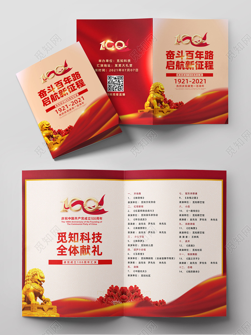 红色大气红绸奋斗百年路启航新征程建党100周年节目单党建党政