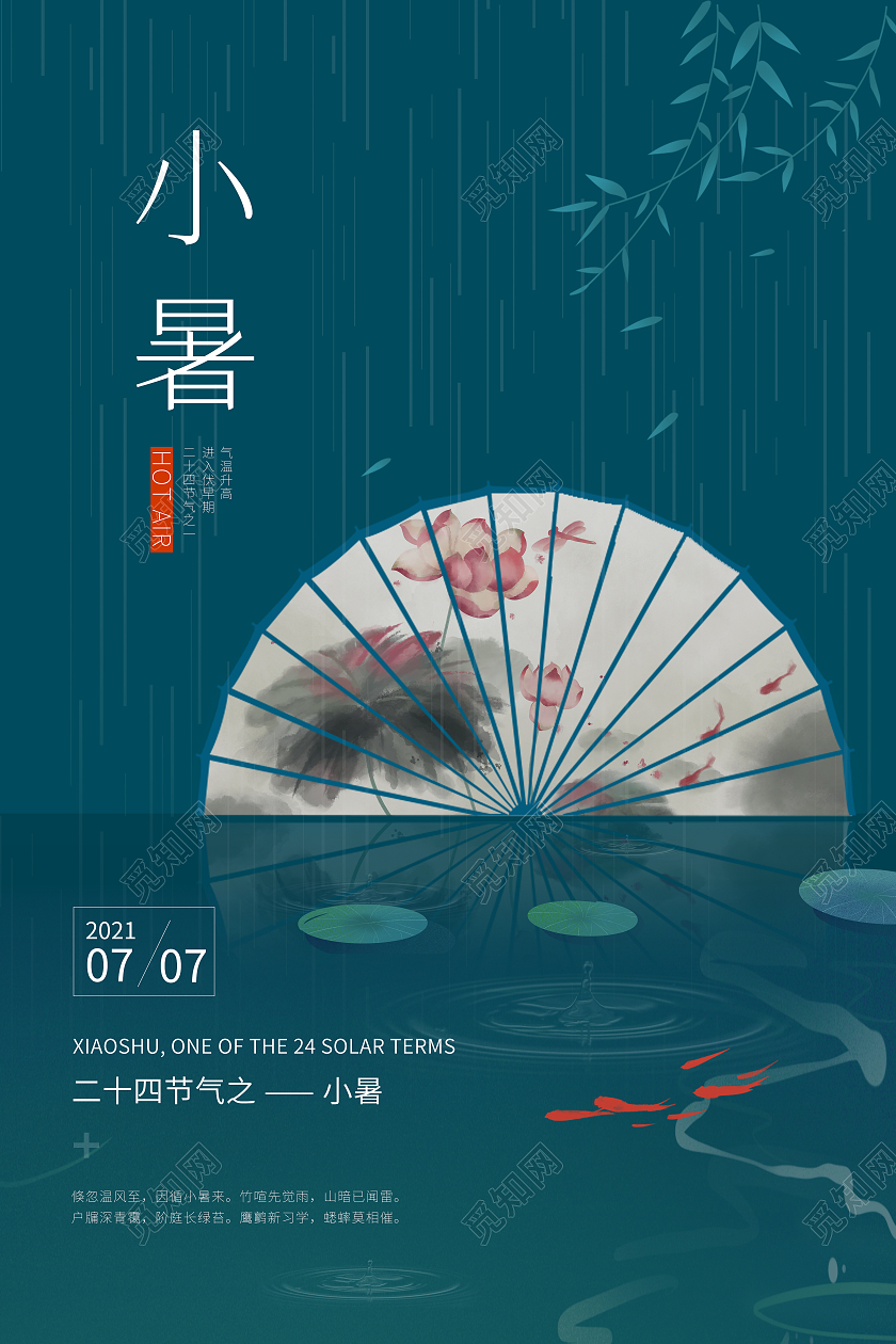 墨绿色中国风小暑二十四节气海报二十四节气24节日小暑