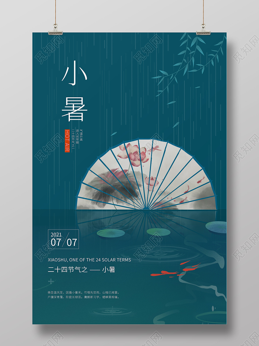 墨绿色中国风小暑二十四节气海报二十四节气24节日小暑