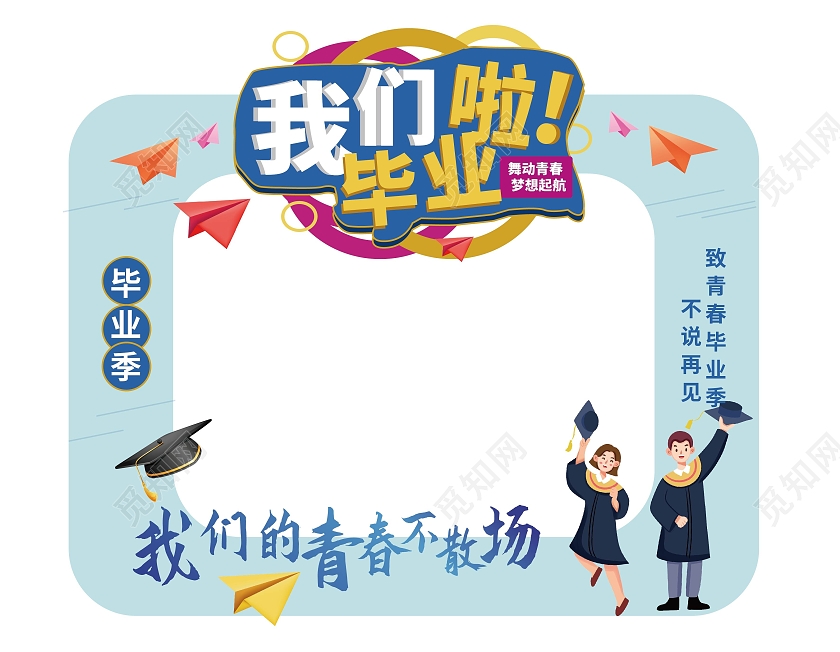 浅蓝色简洁卡通风格我们毕业啦拍照框设计高考毕业季拍照框
