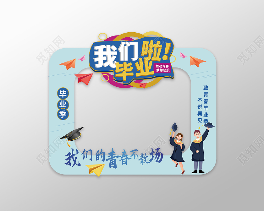 浅蓝色简洁卡通风格我们毕业啦拍照框设计高考毕业季拍照框