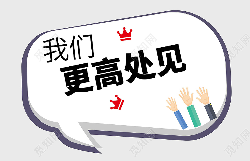 白色背景创意卡通风格我们更高处见毕业季手举牌设计