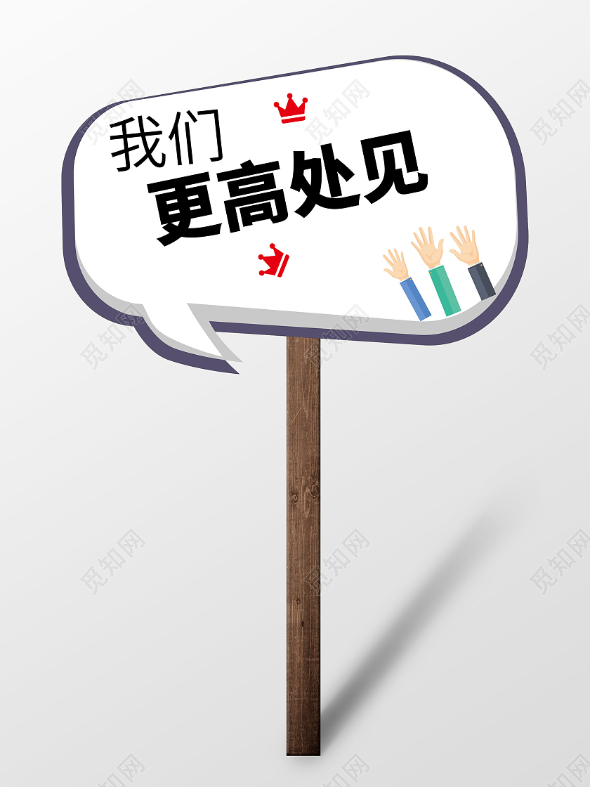 白色背景创意卡通风格我们更高处见毕业季手举牌设计