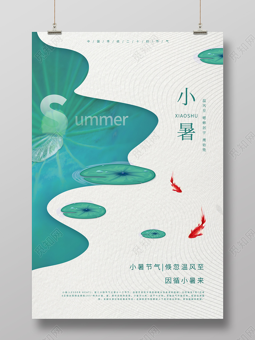 绿色简约小暑节气海报二十四节气24节日小暑