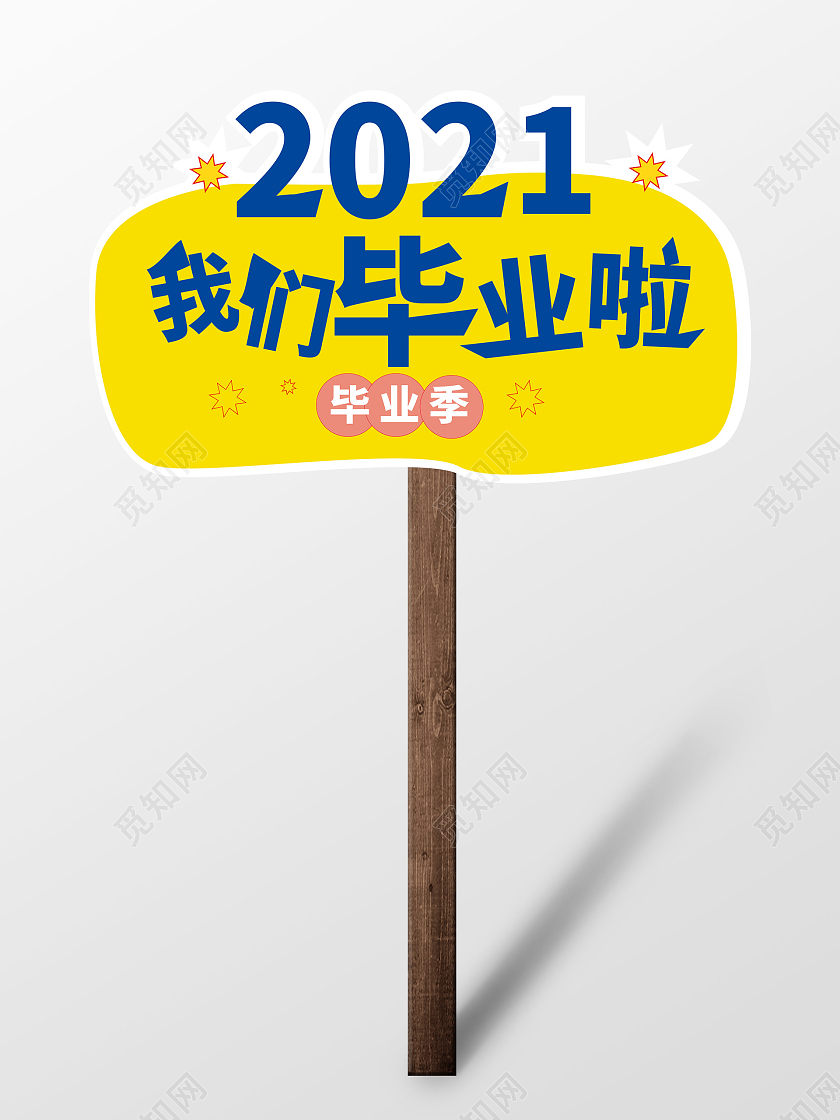 黄颜色简洁创意2021我们毕业啦手举牌设计毕业季手举牌