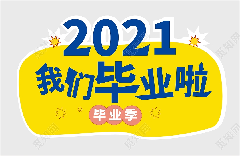 黄颜色简洁创意2021我们毕业啦手举牌设计毕业季手举牌