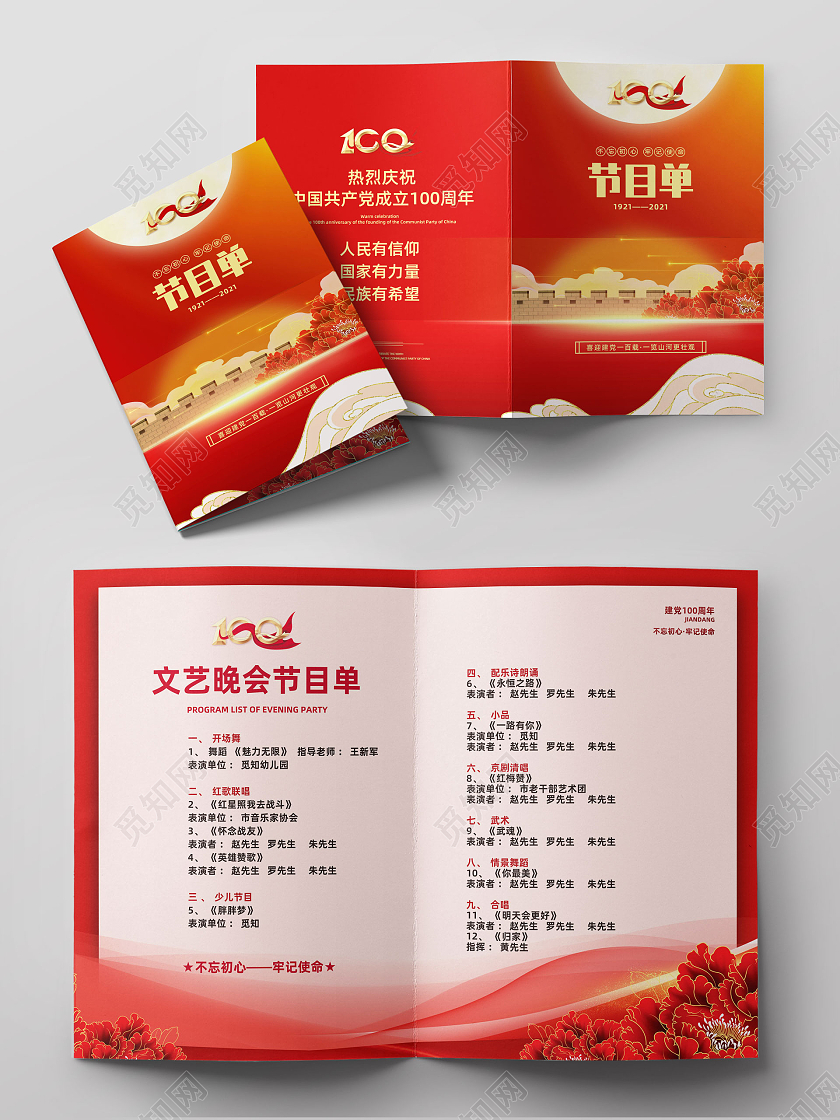 红色大气国潮建党100周年节目单党建党政党课