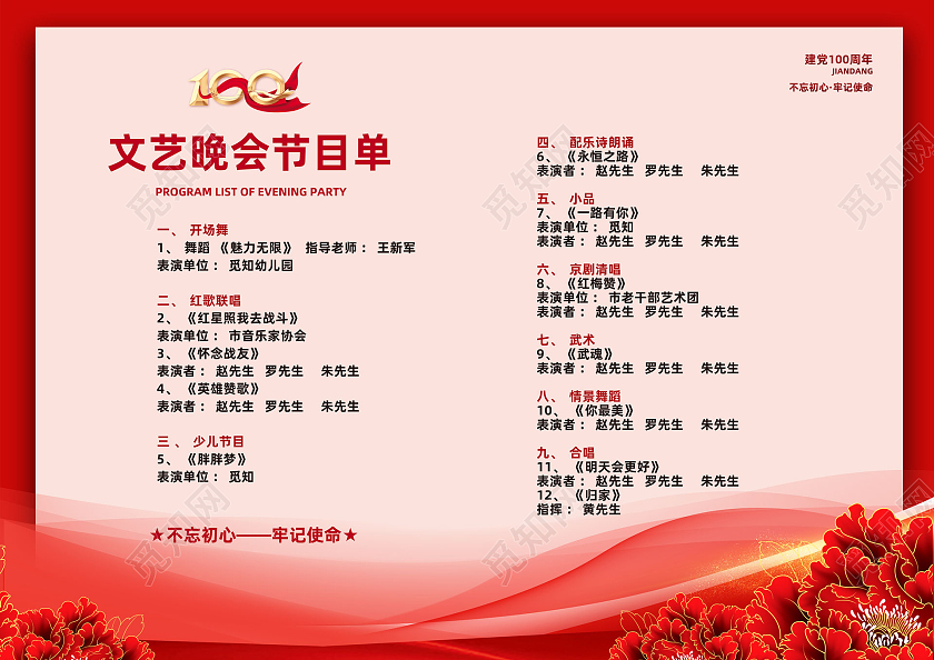 红色大气国潮建党100周年节目单党建党政党课