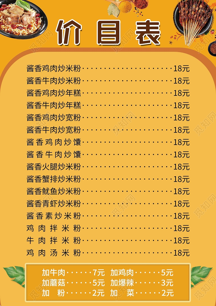 黄色简约炒米粉美食价目表海报炒米粉价目表