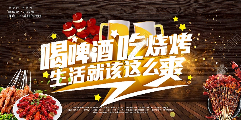 棕色创意喝啤酒吃烧烤生活就该这么爽美食展板