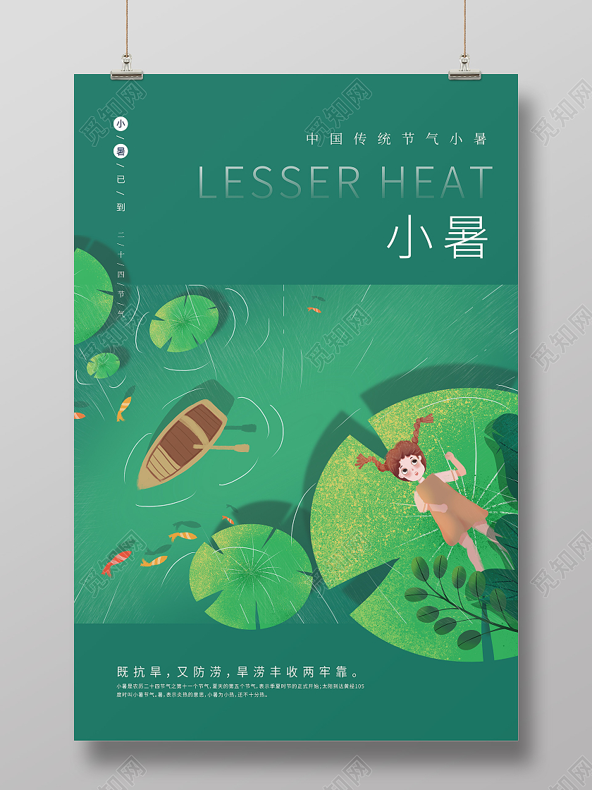 绿色清新插画小暑节气海报二十四节气24节日小暑