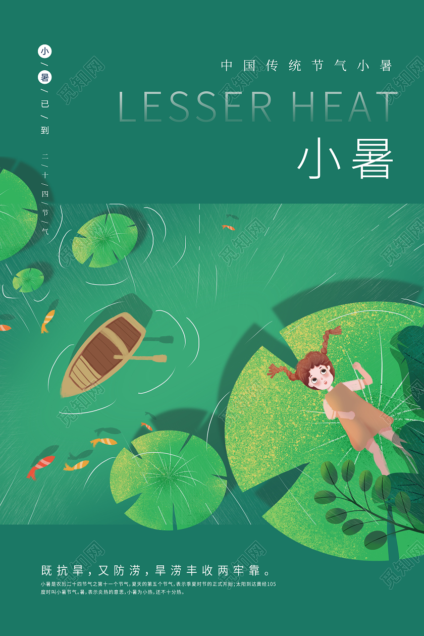 绿色清新插画小暑节气海报二十四节气24节日小暑