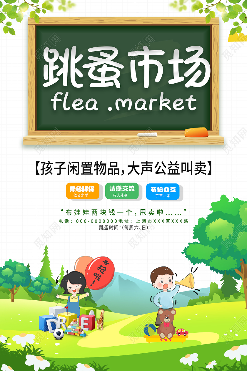 绿色卡通跳蚤市场闲置物品公益海报