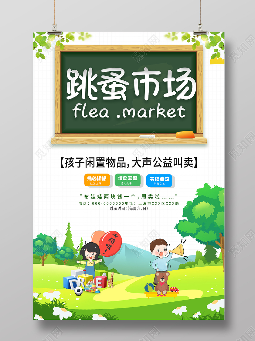 绿色卡通跳蚤市场闲置物品公益海报