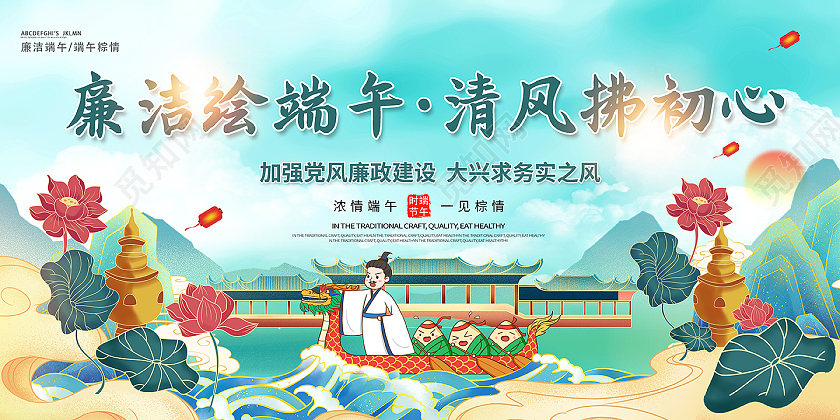 2021端午节廉洁端午廉洁绘端午清风拂初心展板