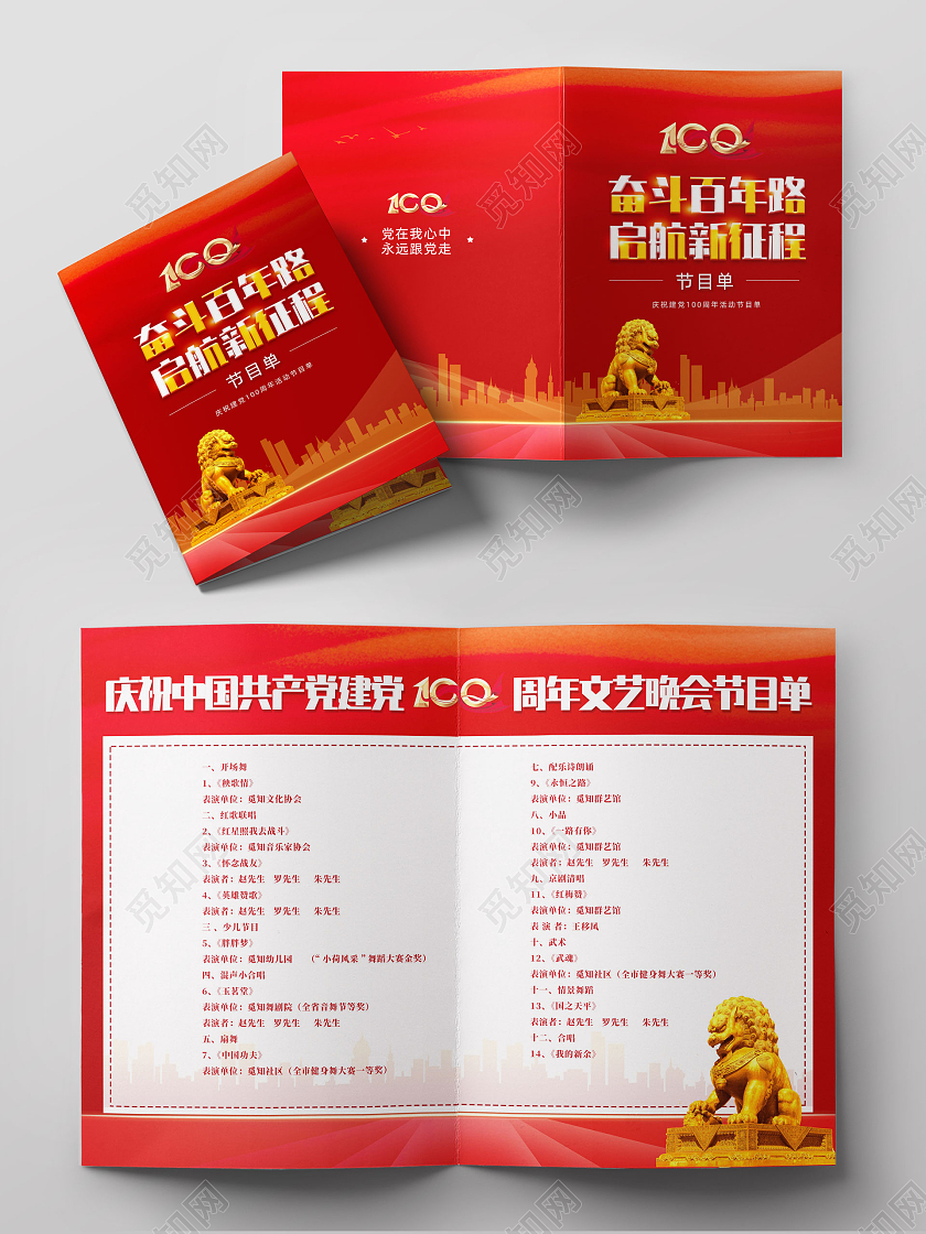 红色大气水彩奋斗百年路启航新征程建党100周年节目单党建党政