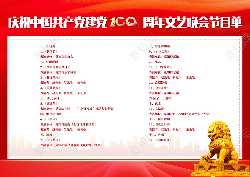 红色大气水彩奋斗百年路启航新征程建党100周年节目单党建党政